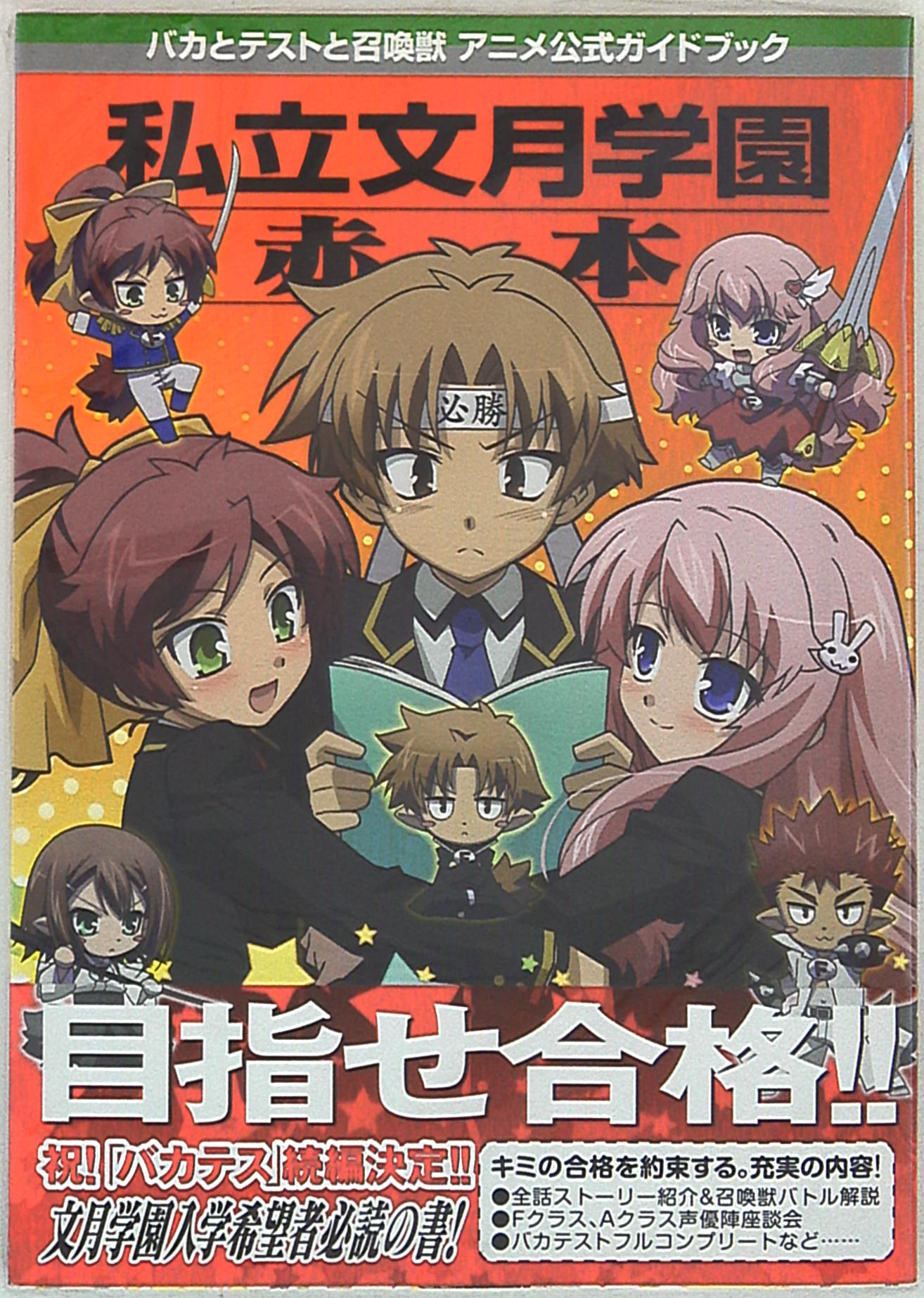 バカとテストと召喚獣アニメ公式ガイドブック私立文月学園赤本 帯付 まんだらけ Mandarake