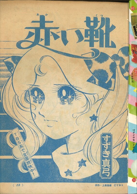 週刊少女コミック1978年7月30日号 読切！バイエルンの天使○たらさわみち-