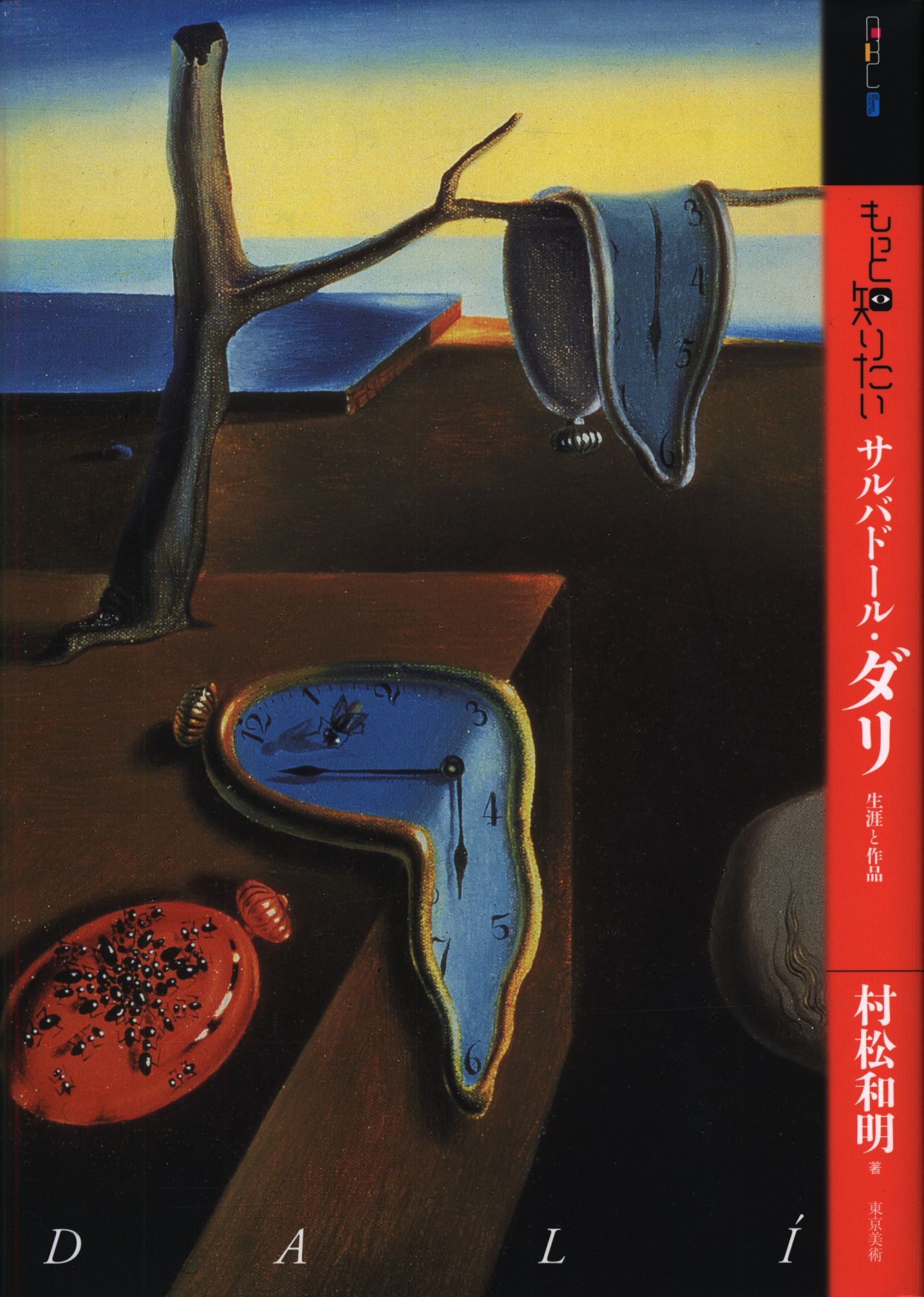 まんだらけ　生涯と作品　村松和明　サルバドール・ダリ　もっと知りたい　アート・ビギナーズ・コレクション　Mandarake