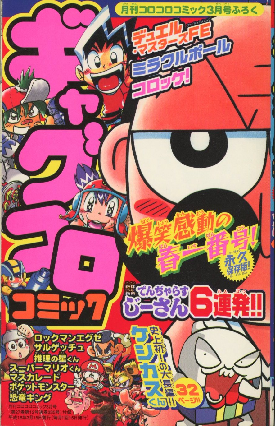 コロコロコミック 3月号 - 少年漫画