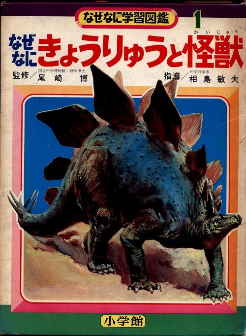 小学館 なぜなに学習図鑑 「きょうりゅうと怪獣」(初版・箱付 1 | まんだらけ Mandarake