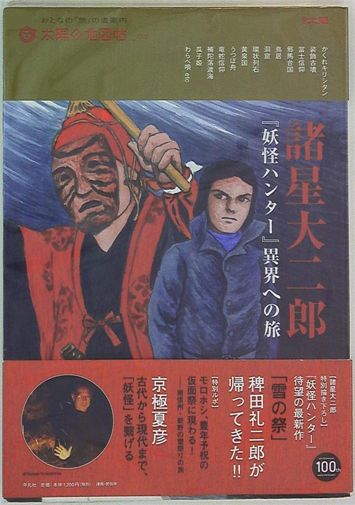 諸星大二郎 妖怪ハンター 異界への旅 まんだらけ Mandarake