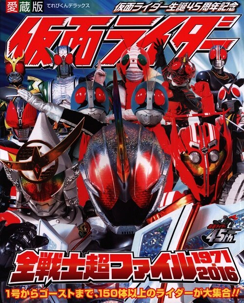 愛蔵版 仮面ライダー全戦士超ファイル - アート・デザイン・音楽