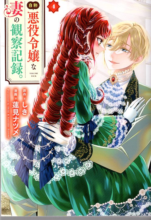Alphapolis Regina Comics An observation record of Natsume Hasumi's wife who is a self-proclaimed villain daughter. 4