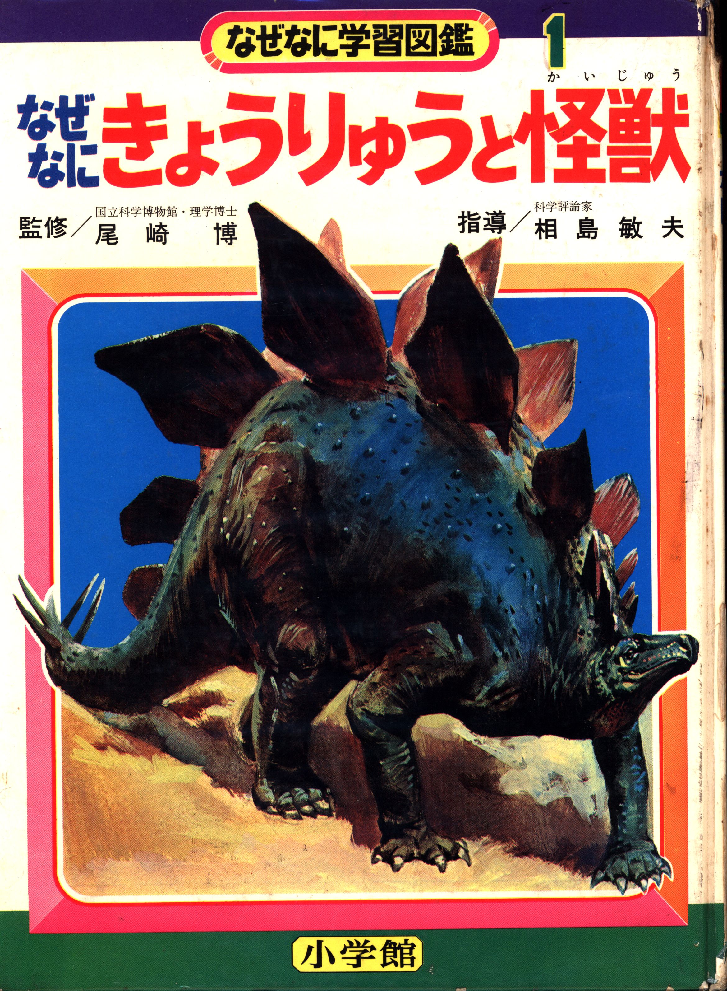 小学館 なぜなに学習図鑑 1 なぜなにきょうりゅうと怪獣 - 絵本
