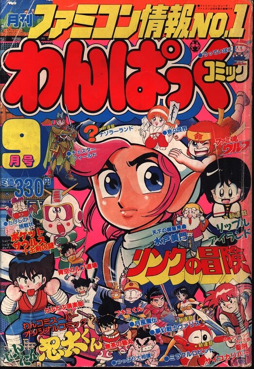 激安通販サイト) リンクの冒険 3 わんぱっくコミックス1987年発行 