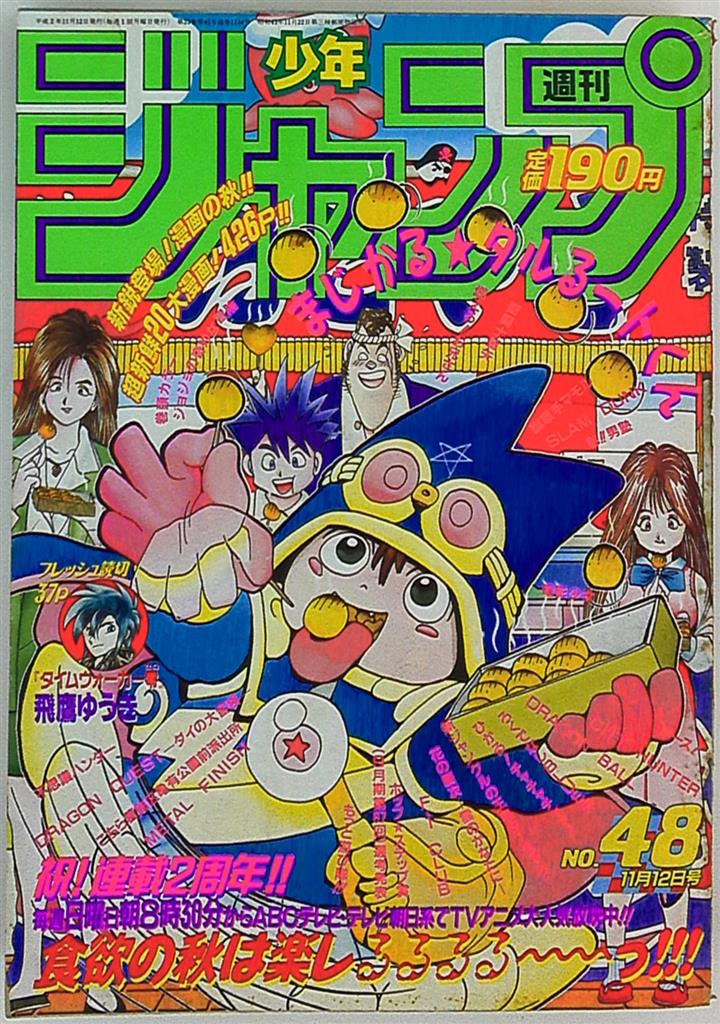 週刊少年ジャンプ 1990年(平成2年)48 表紙=江川達也「まじかる☆タル