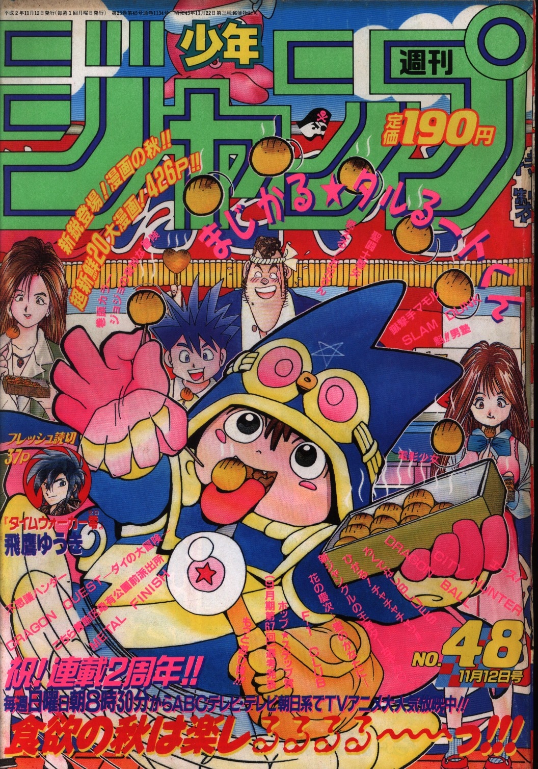 週刊少年ジャンプ １９９０年 39号読み切り 土方茂 - 少年漫画