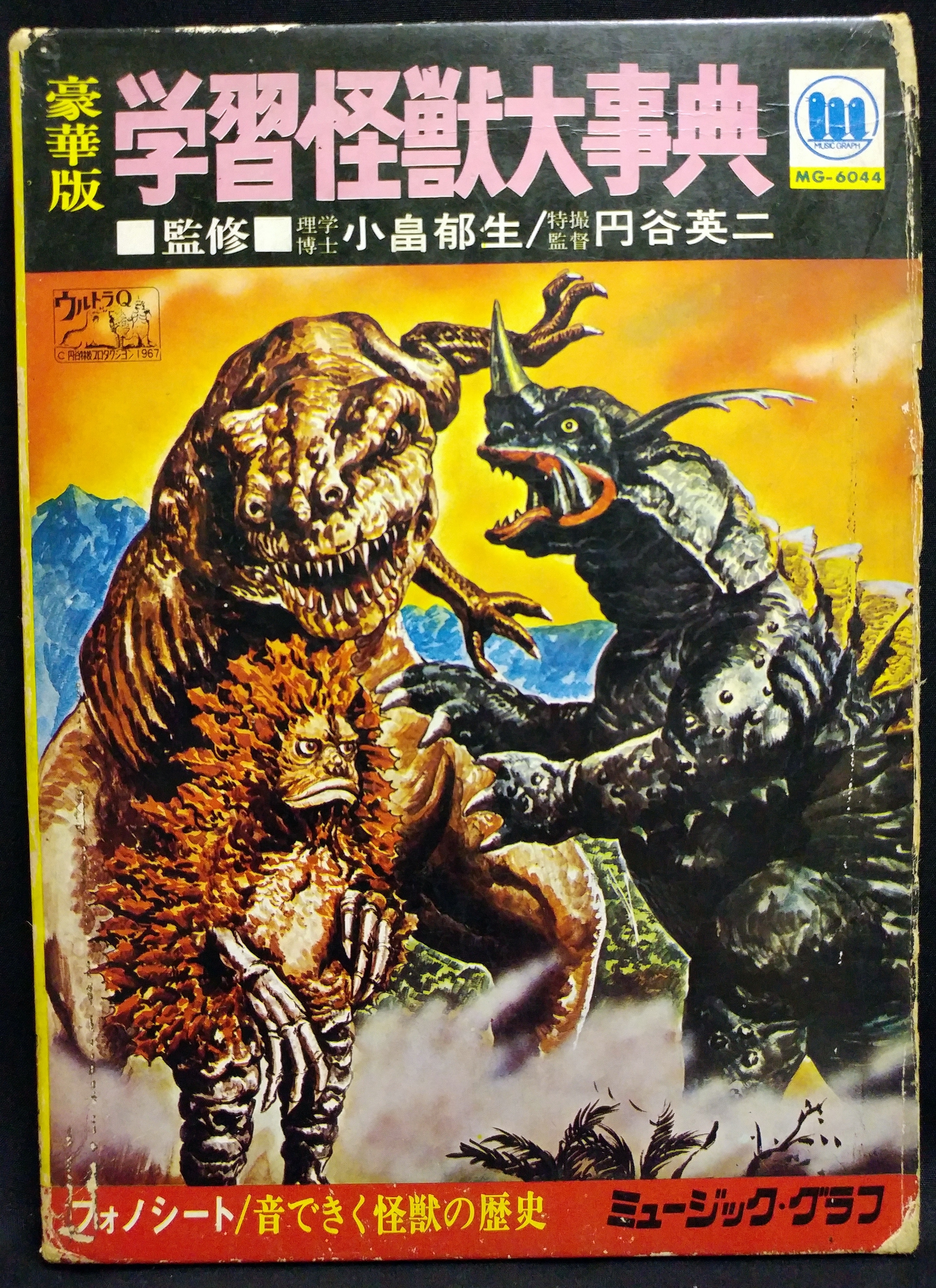 世界怪獣大事典 エルム社 (フォノシート付き) ☆世界怪獣大事典 フォノシート付き 昭和42年12月発行 エルム 円谷
