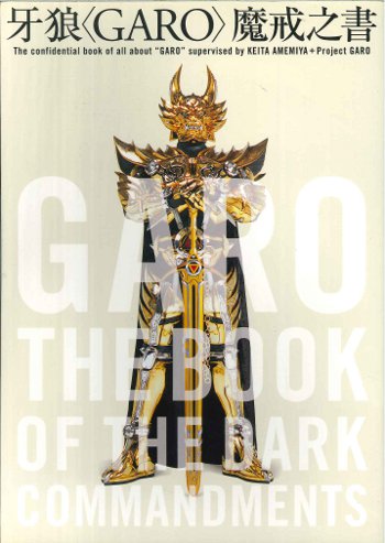 角川書店雨宮慶太牙狼(GARO)魔戒之書※並| MANDARAKE 在线商店