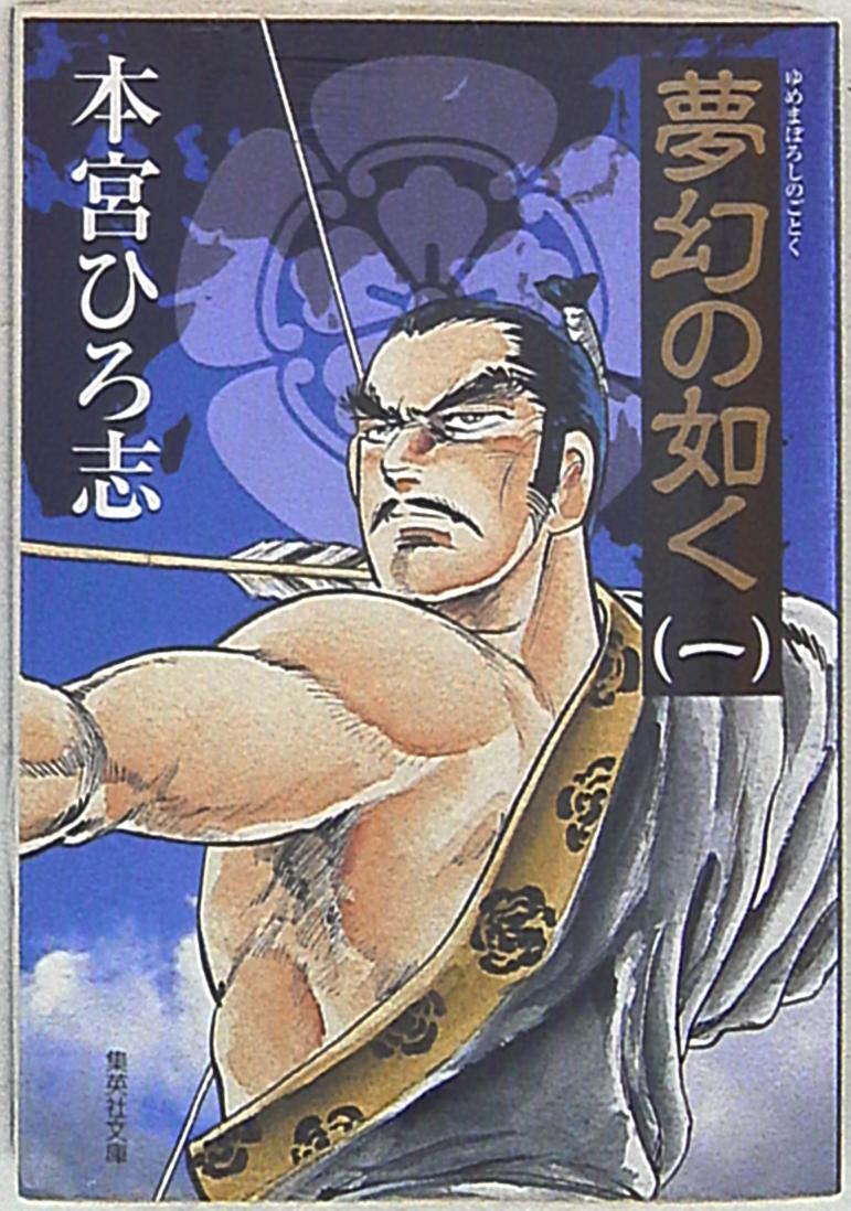 集英社 集英社文庫コミック版 本宮ひろ志 夢幻の如く 文庫版 1 まんだらけ Mandarake