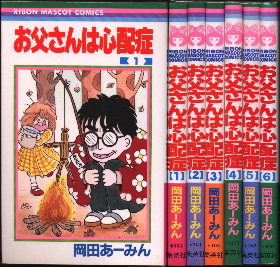 集英社 りぼんマスコットコミックス 岡田あーみん お父さんは心配症 全6巻 セット | まんだらけ Mandarake