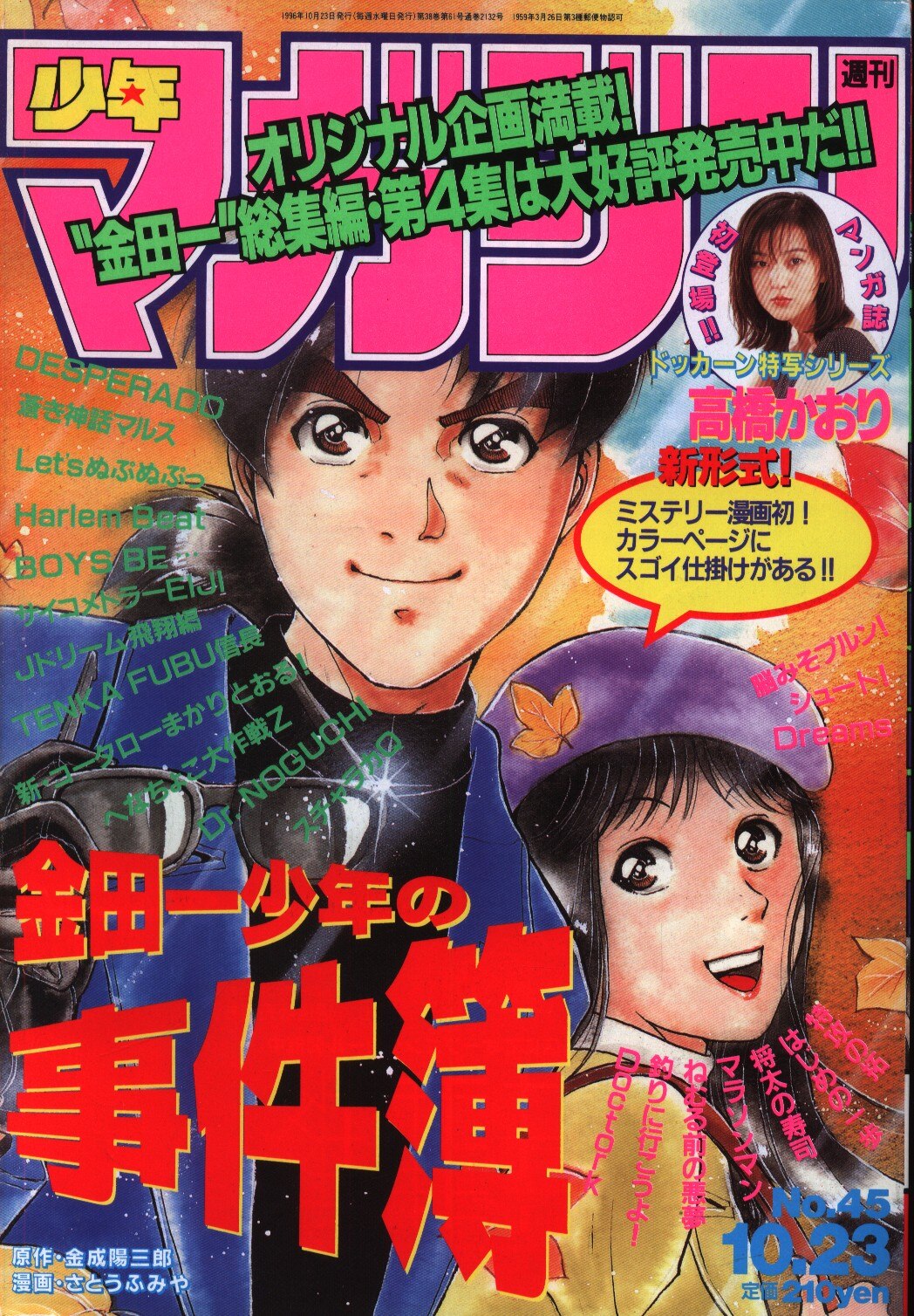 週刊少年マガジン 1996年14号※井上晴美 巻頭グラビア※袋とじ未開封 - 漫画