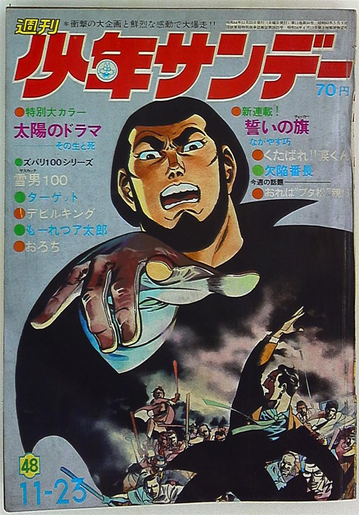 少年サンデー1969年4.5号 水木しげる『河童の三平』連載開始激レア