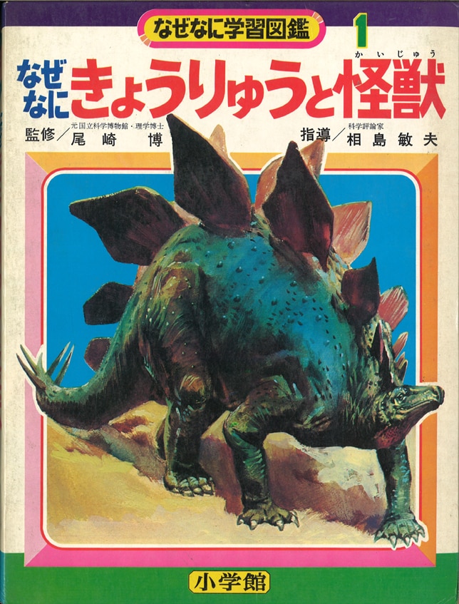 小学館 なぜなに学習図鑑1/[きょうりゅうと怪獣](再版・箱付) | まんだらけ Mandarake