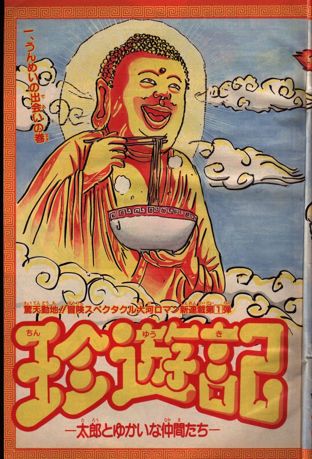週刊少年ジャンプ 1990年(平成2年)49 表紙=漫☆画太郎「珍遊記 