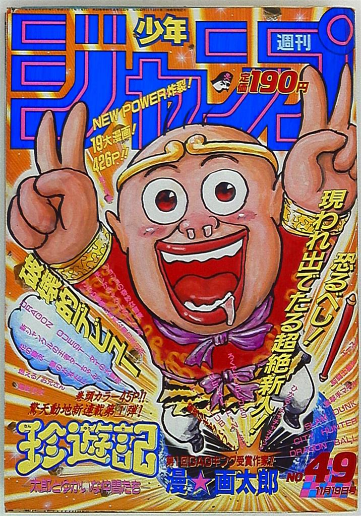 週刊少年ジャンプ 1990年(平成2年)49 表紙=漫☆画太郎「珍遊記 