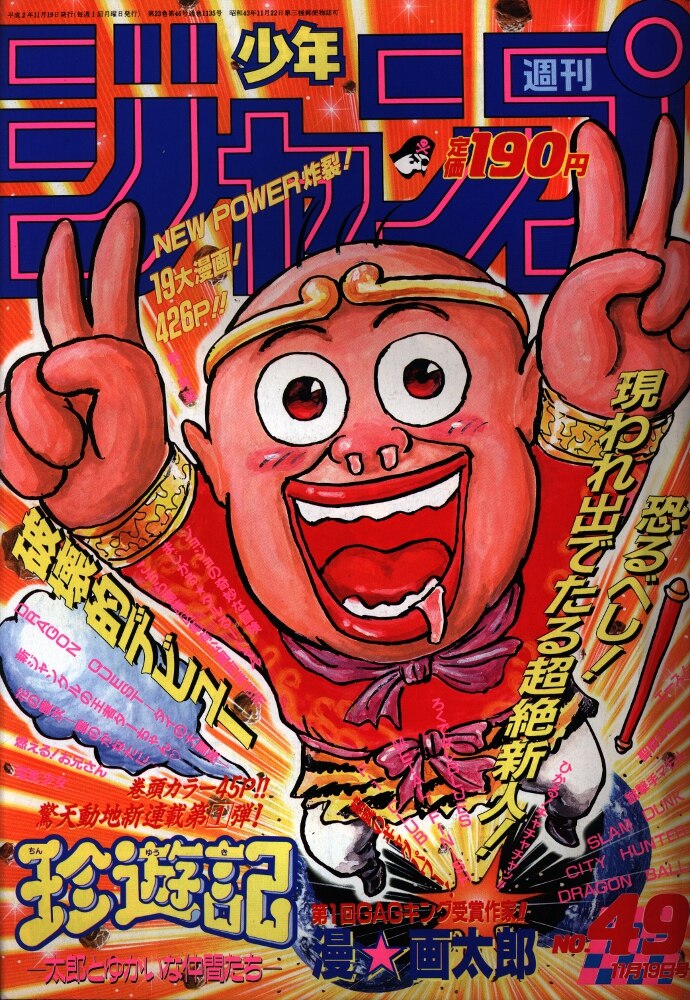 集英社 週刊少年ジャンプ 1990年 平成2年 49号 まんだらけ Mandarake