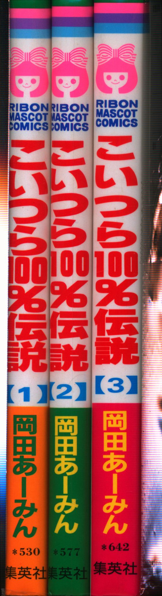 集英社 りぼんマスコットコミックス 岡田あーみん こいつら100 伝説 全3巻 セット まんだらけ Mandarake