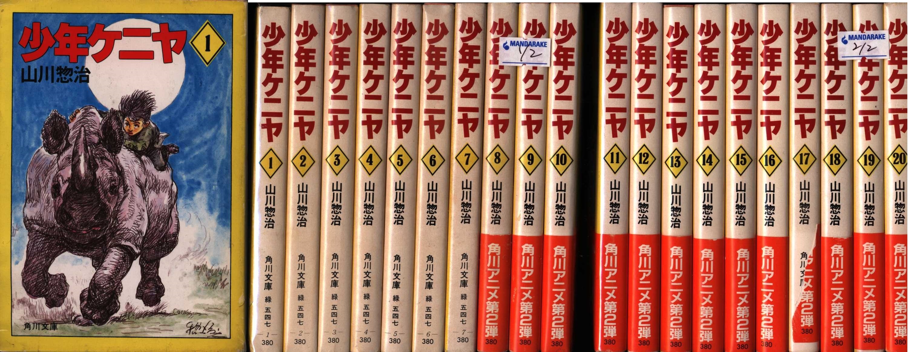 山川惣治 少年ケニヤ 文庫版 全20巻 セット