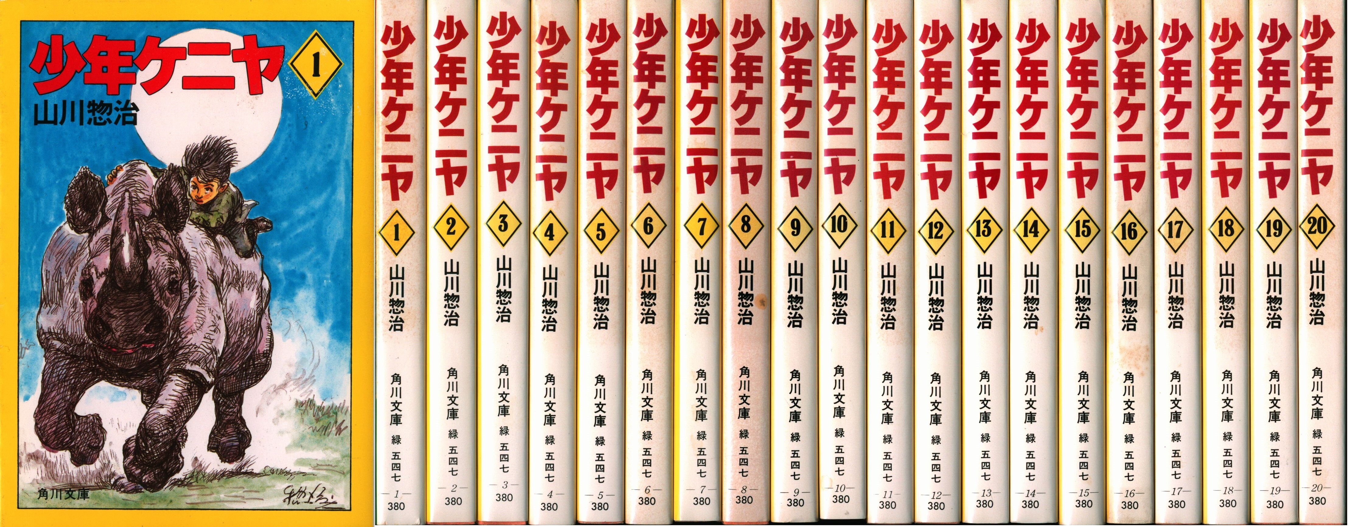 サンケイ児童文庫 少年ケニア 山川惣治・作画 第一巻～第九巻 第十一巻