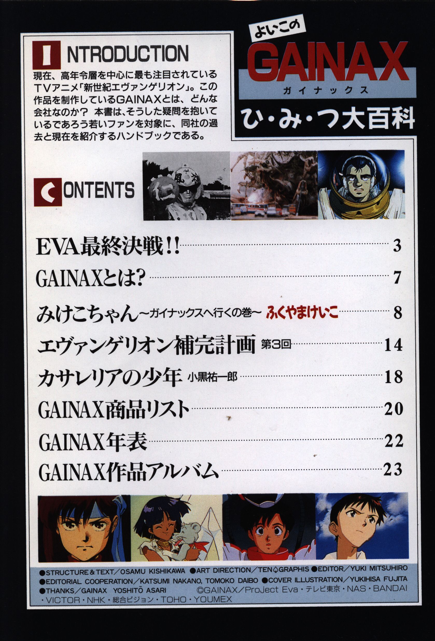 徳間書店 アニメージュ別冊付録 よいこのGAINAXひみつ大百科 | まんだらけ Mandarake