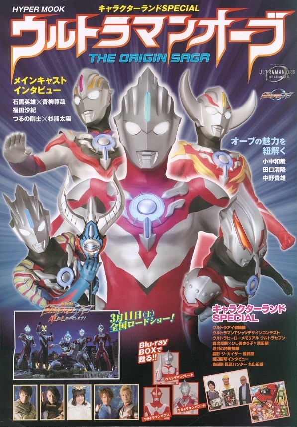 徳間書店 HYPER MOOK キャラクターランドSpecial ウルトラマンオーブ