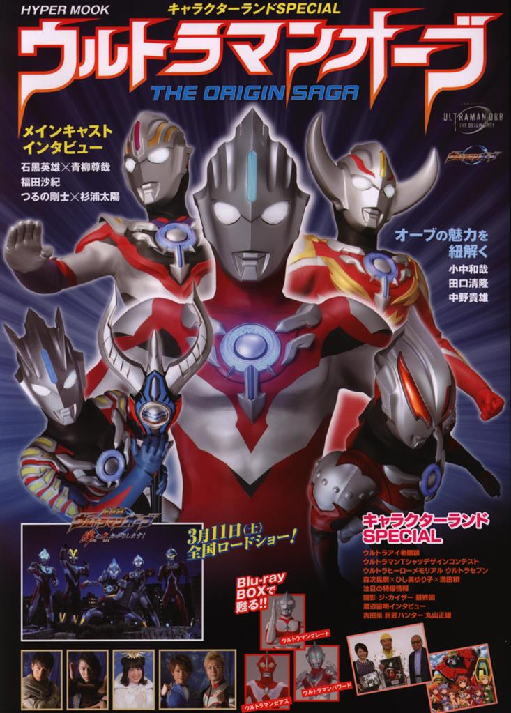 徳間書店 HYPER MOOK キャラクターランドSpecial ウルトラマンオーブ