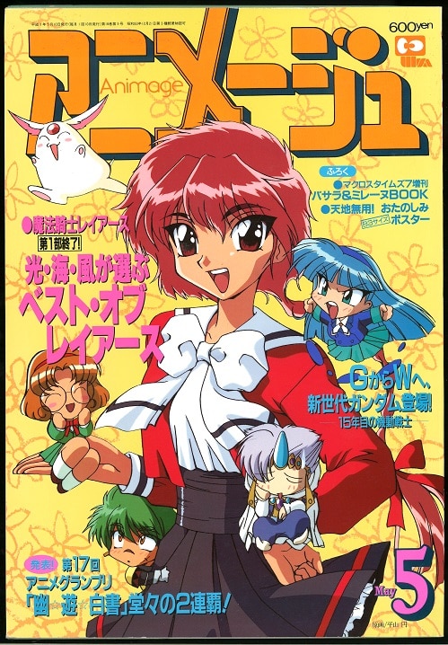 徳間書店 1995年 平成7年 のアニメ雑誌 本誌のみ アニメージュ1995年 平成7年 5月号 3 まんだらけ Mandarake