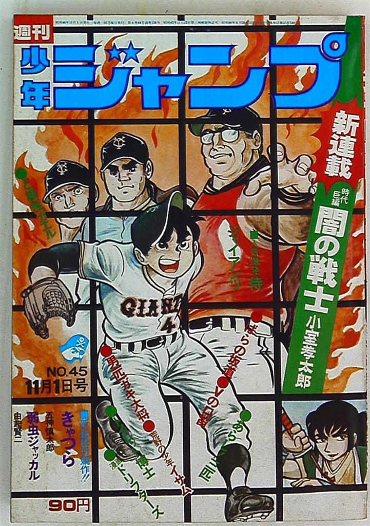 週刊少年ジャンプ、1971年、古雑誌、レトロ