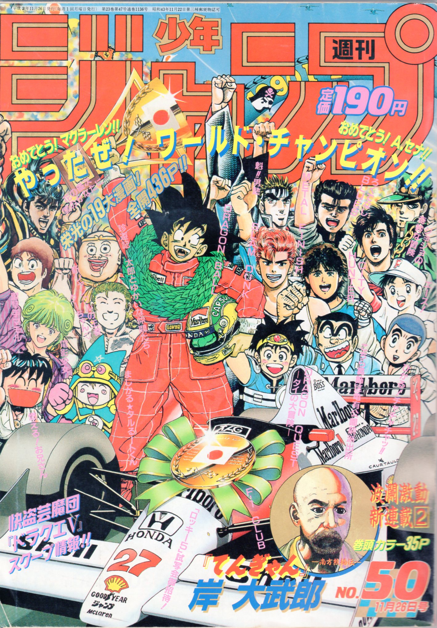 まとめ売り 1990年 月刊少年ジャンプ 平成2年 - 漫画