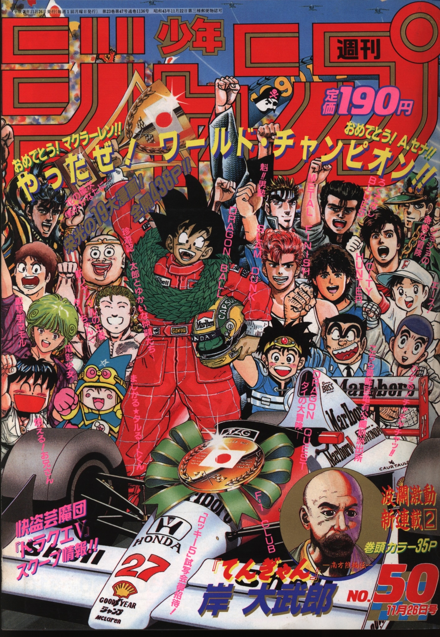 集英社 1990年 平成2年 の漫画雑誌 週刊少年ジャンプ 1990年 平成2年 50 9050 まんだらけ Mandarake