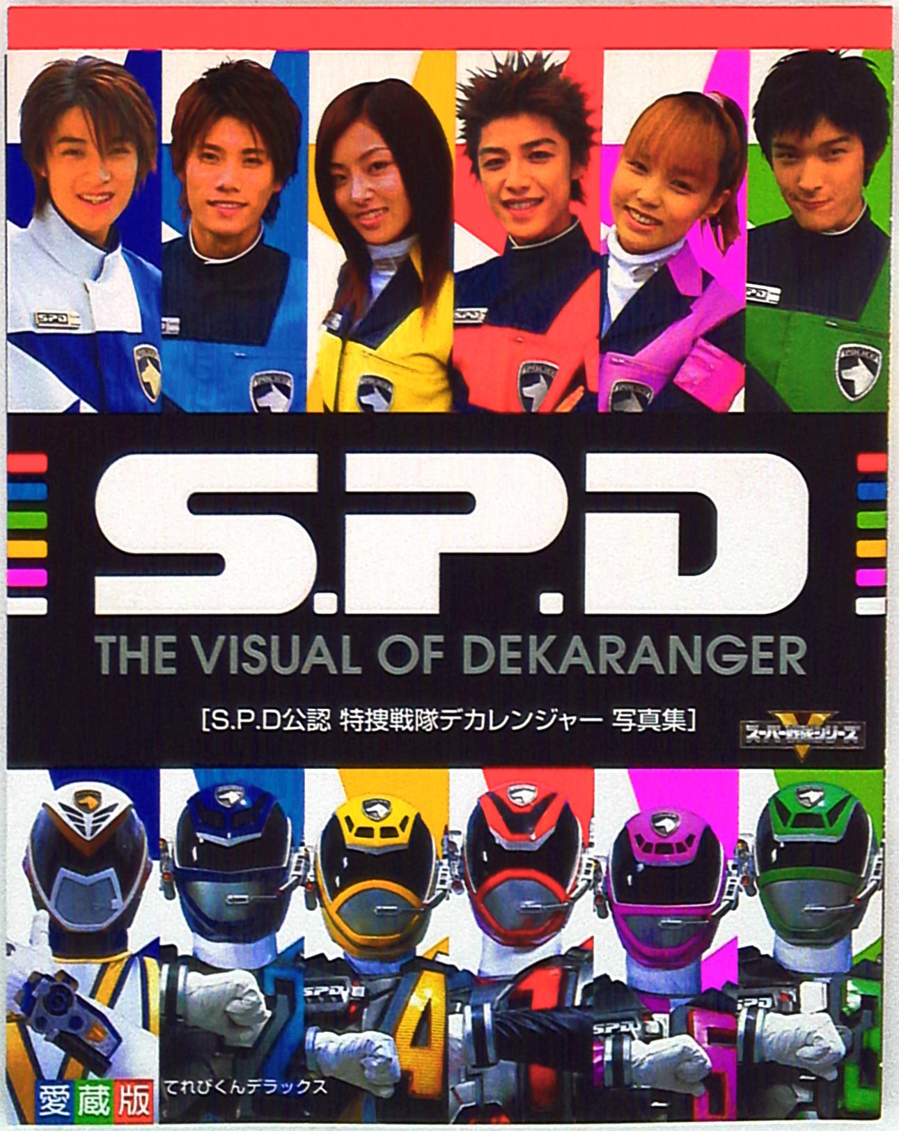 てれびくんDX 愛蔵版S.P.D公認 特捜戦隊デカレンジャー写真集