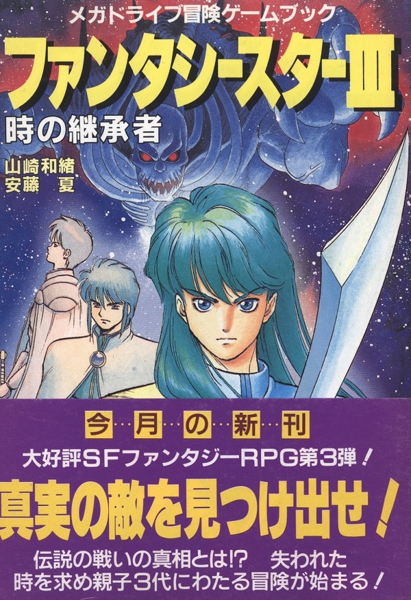 双葉社 冒険ゲームブック 山崎和緒 ファンタシースターIII 時の継承者 | まんだらけ Mandarake