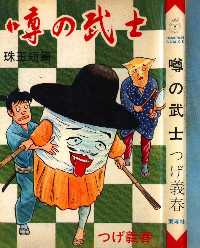 東考社 ホームランコミックス つげ義春 噂の武士 非貸本 まんだらけ Mandarake