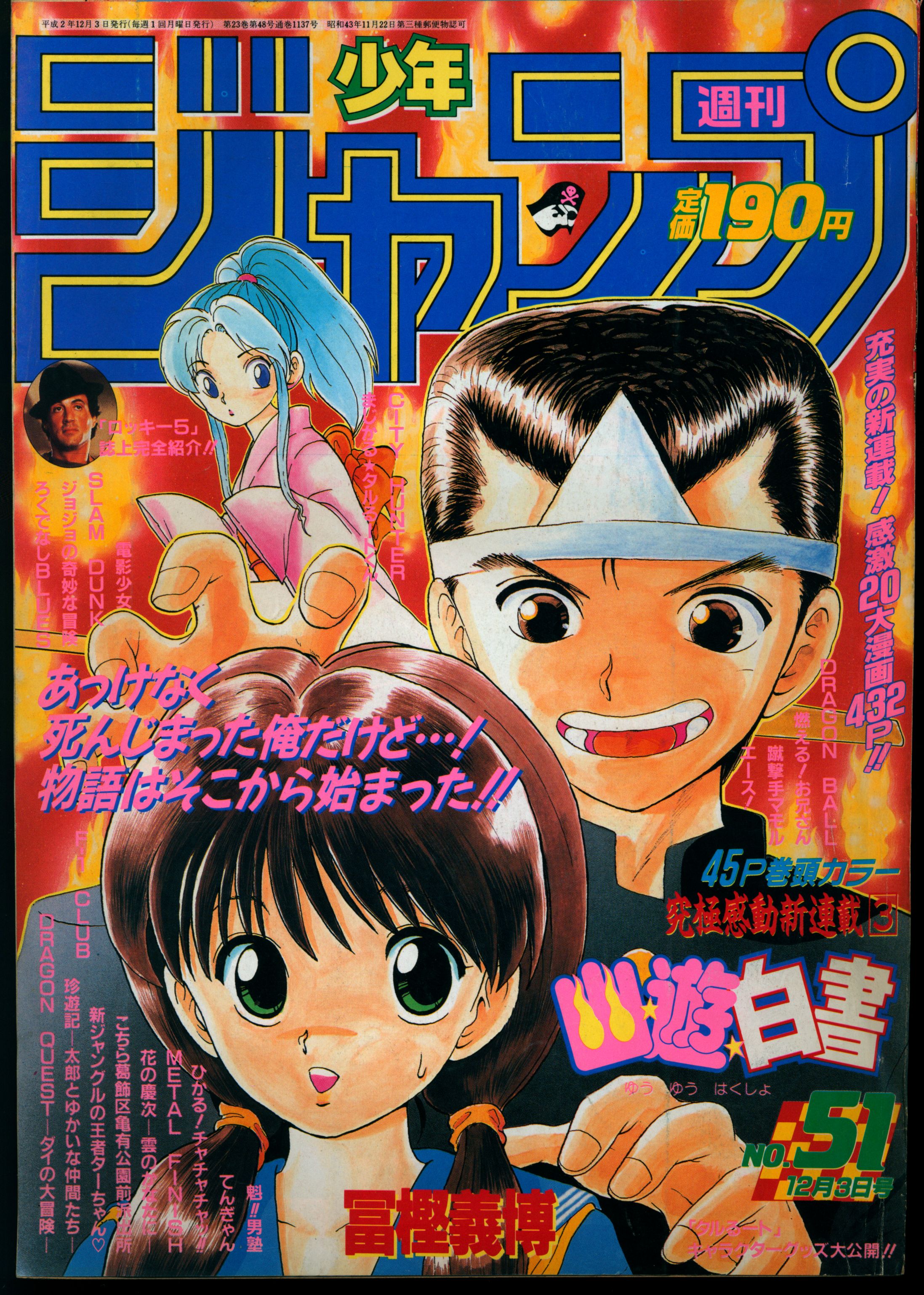 幽遊白書 新連載号 冨樫義博 週刊少年ジャンプ 1990年51号 