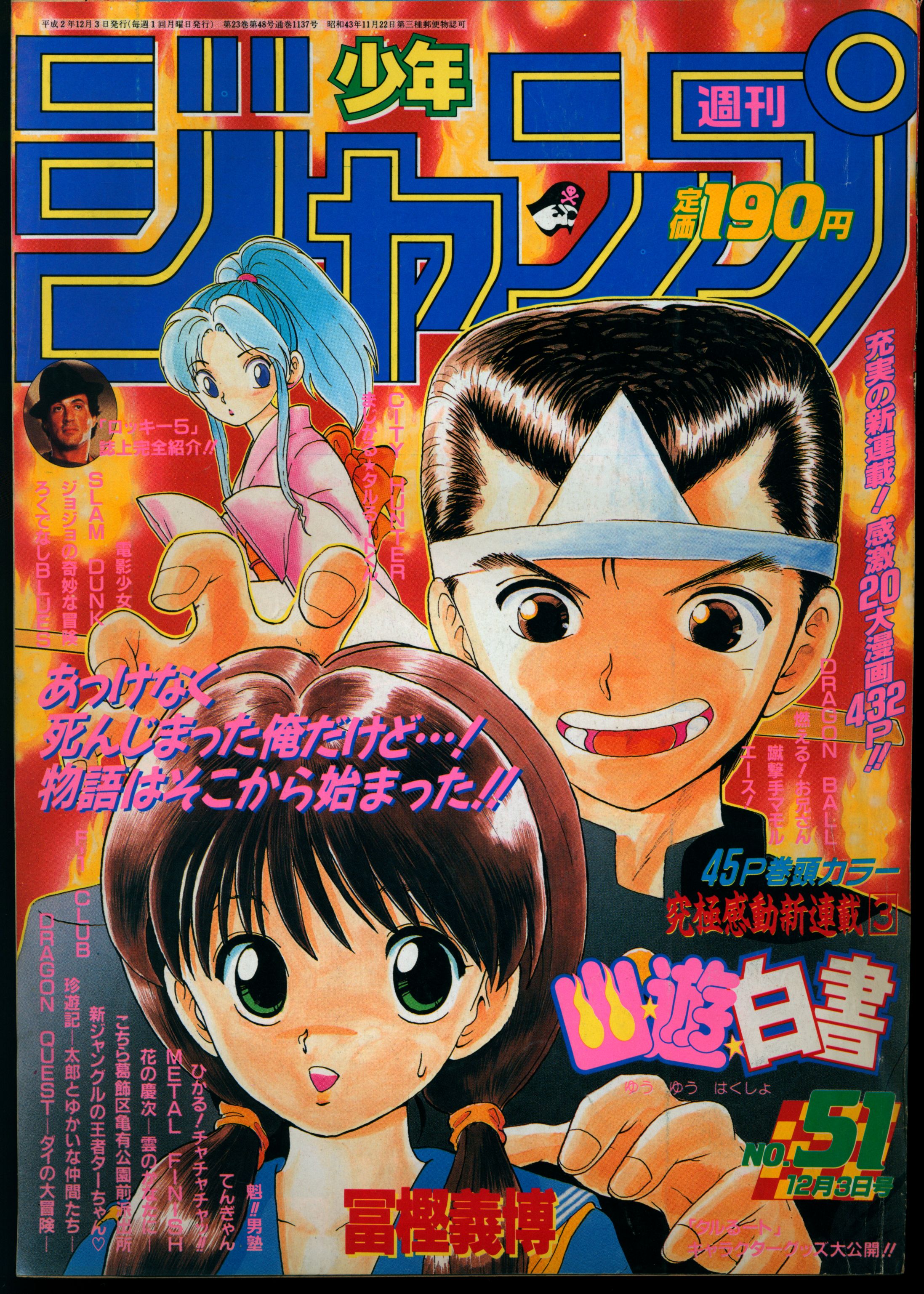 半額特売週刊少年ジャンプ 1990年51号 幽遊白書 新連載 少年漫画