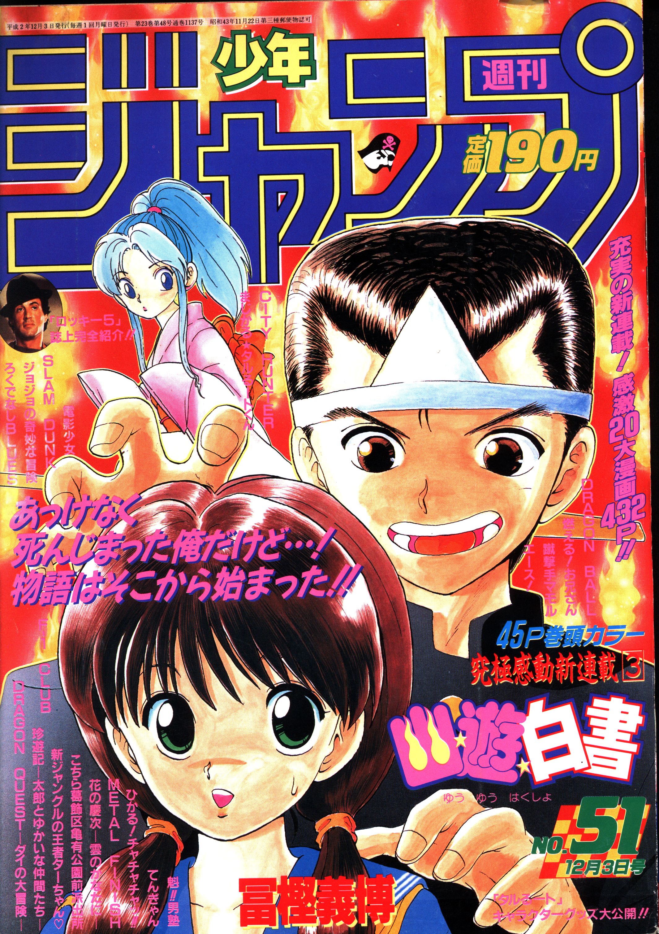 少年ジャンプ美品レア　少年ジャンプ1990年51号　幽遊白書　新連載