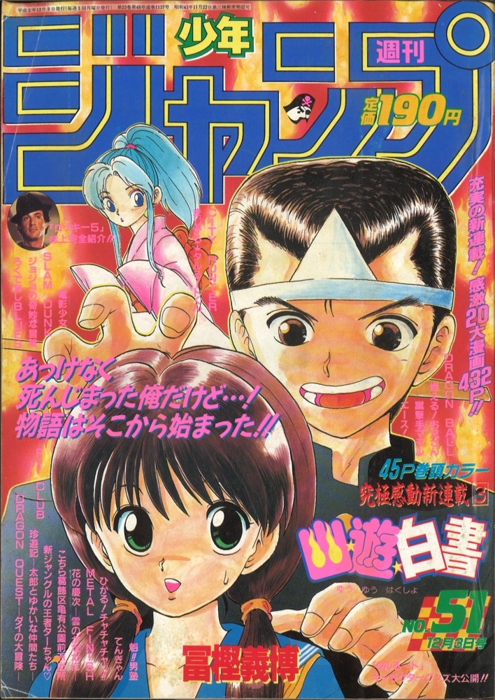 週刊少年ジャンプ週刊少年ジャンプ 1990年51号 幽遊白書 新連載 - 少年漫画