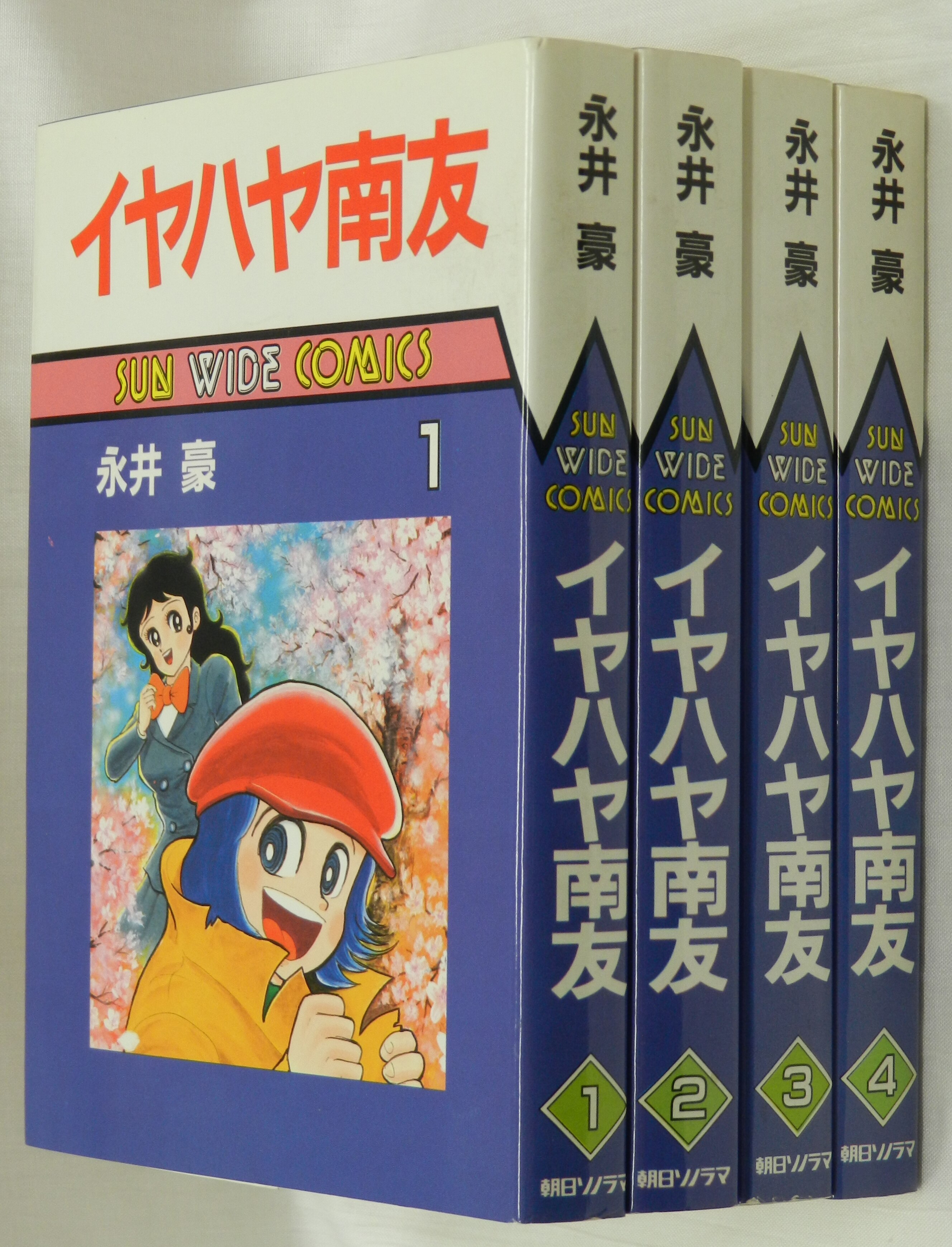 初版セット　朝日ソノラマ　まんだらけ　サンワイドコミックス/永井豪/『イヤハヤ南友』全4巻　Mandarake