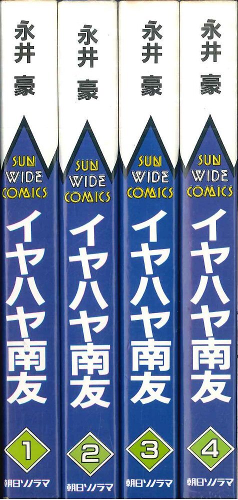 朝日ソノラマ サンワイドコミックス 永井豪 イヤハヤ南友 全4巻 初版