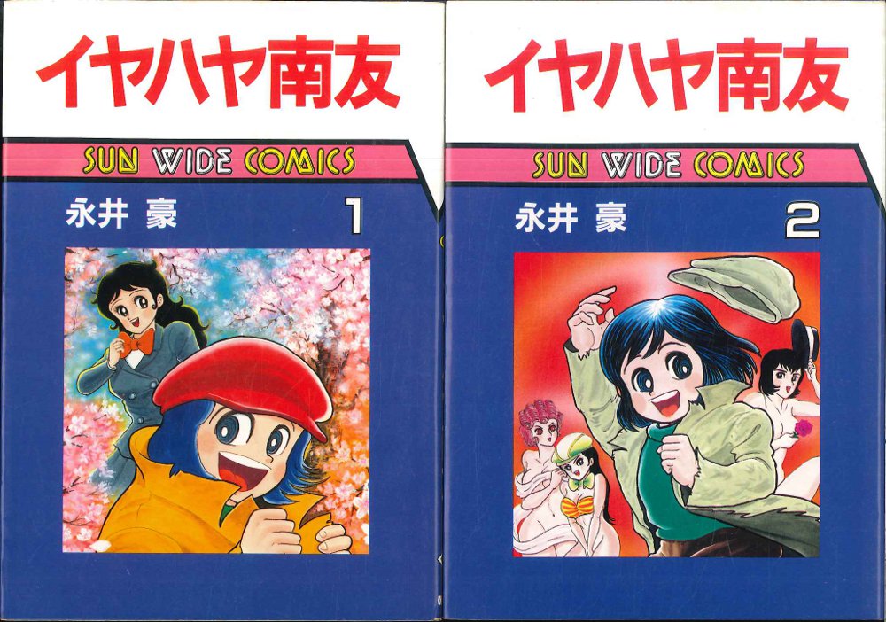 朝日ソノラマ サンワイドコミックス 永井豪 イヤハヤ南友 全4巻 初版
