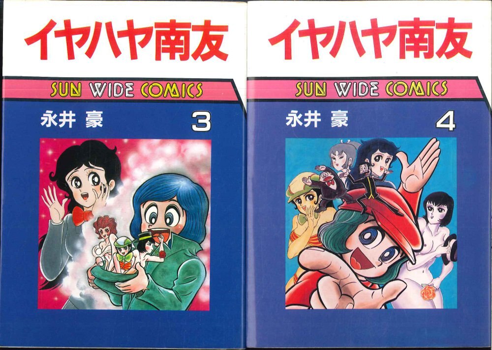 朝日ソノラマ サンワイドコミックス 永井豪 イヤハヤ南友 全4巻 初版