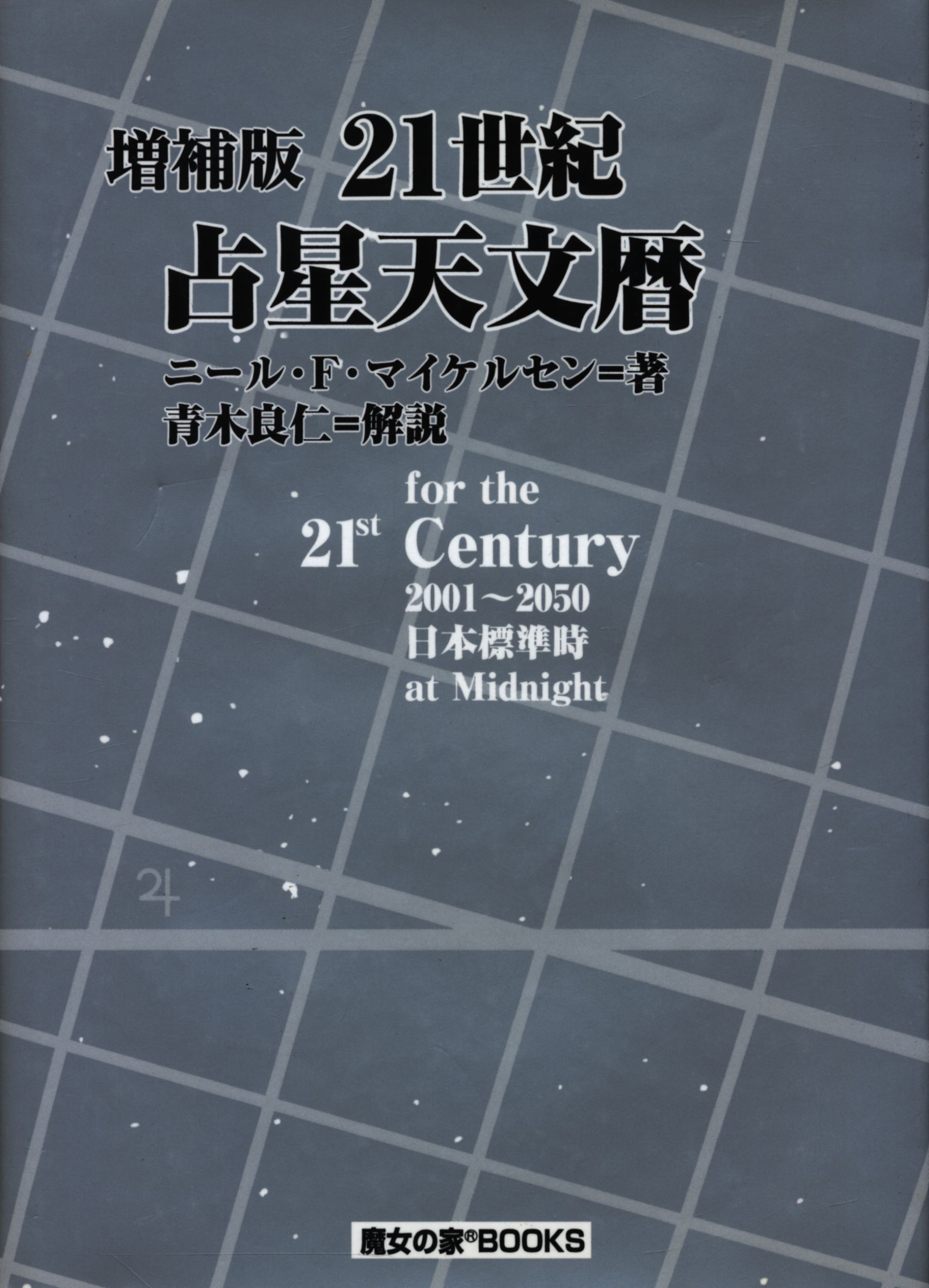 魔女の家Books 21世紀占星天文暦 、 21世紀日本占星天文暦 - sas 
