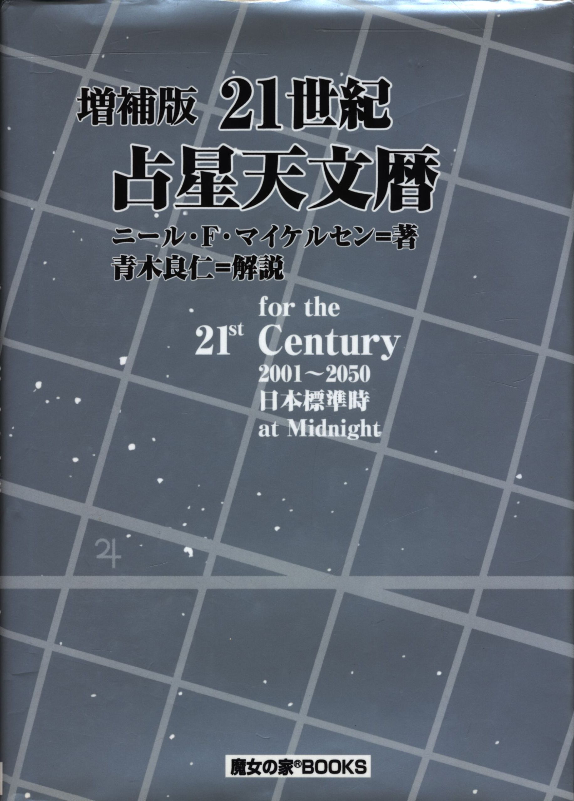 魔女の家Books 21世紀占星天文暦 、 21世紀日本占星天文暦 - 人文/社会