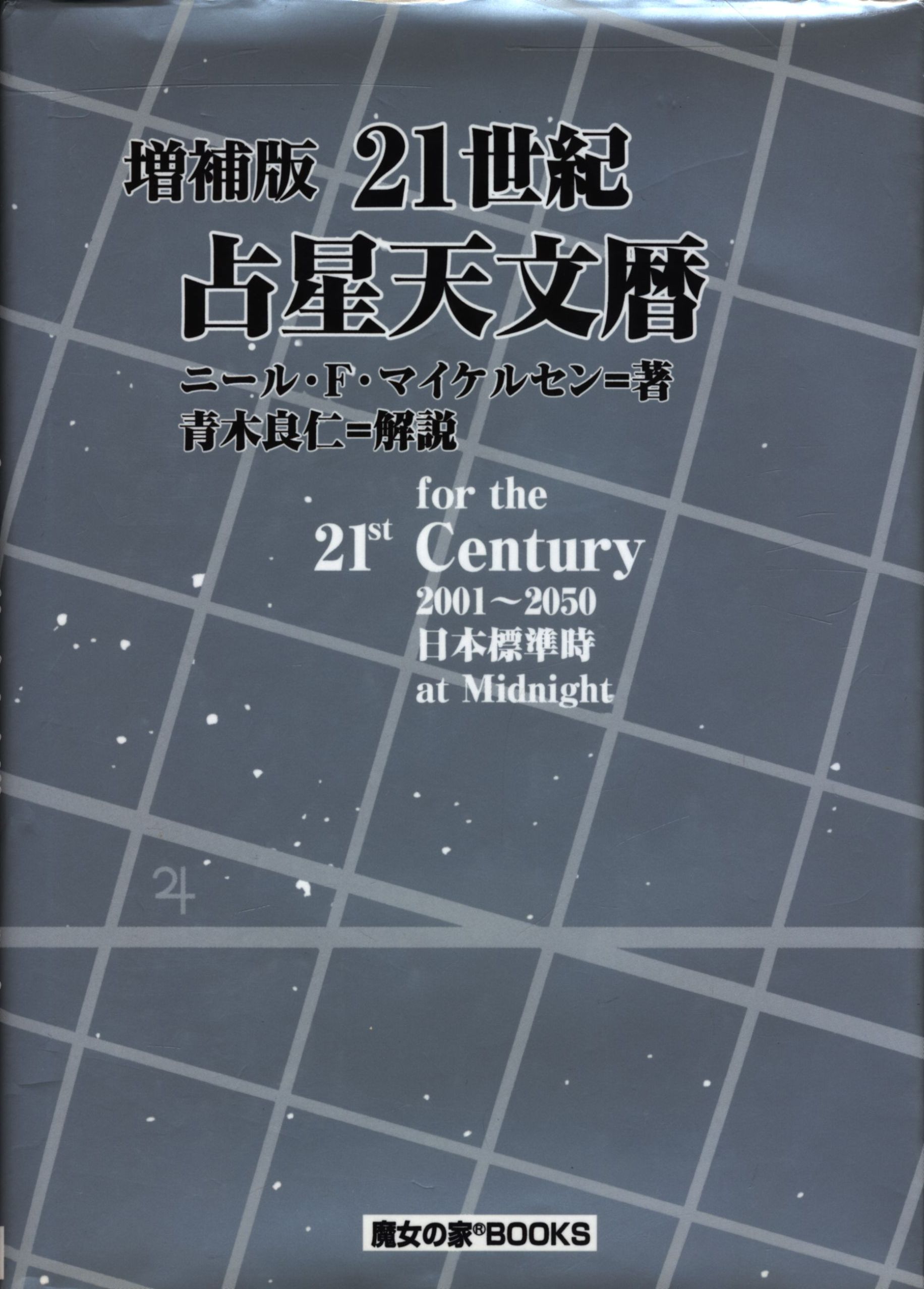 ３０７ｐサイズ２１世紀占星天文暦 ２００１～２０５０Ａ．Ｄ．/魔女の