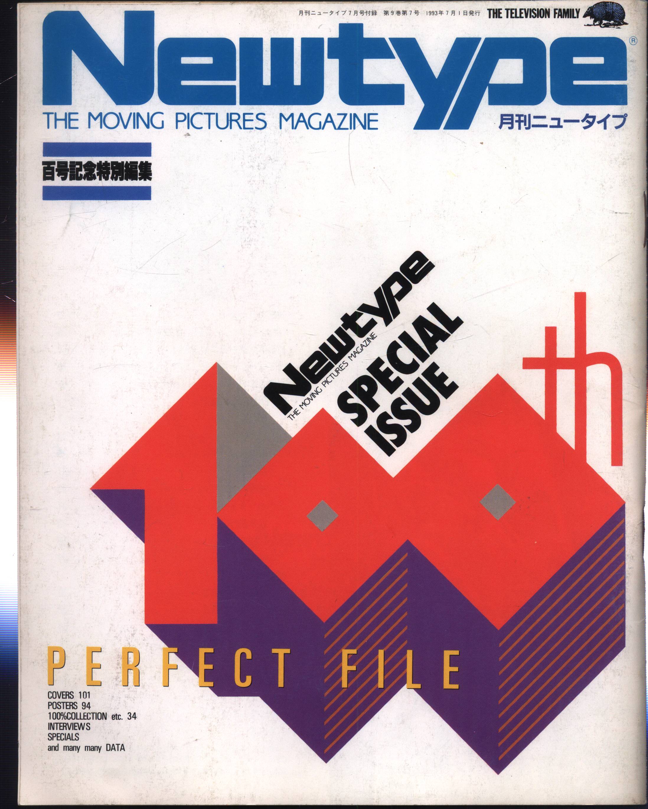 角川書店 NEWTYPE別冊付録 Newtype PERFECT FILE 百号記念特別編集