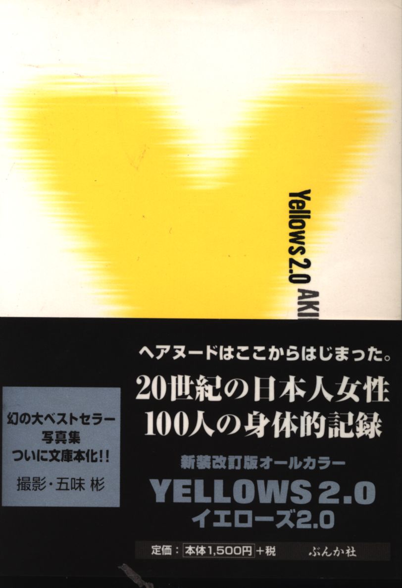 Newly revised edition Akira Gomi Yellows 2.0 Newly revised edition With Obi  | MANDARAKE 在线商店