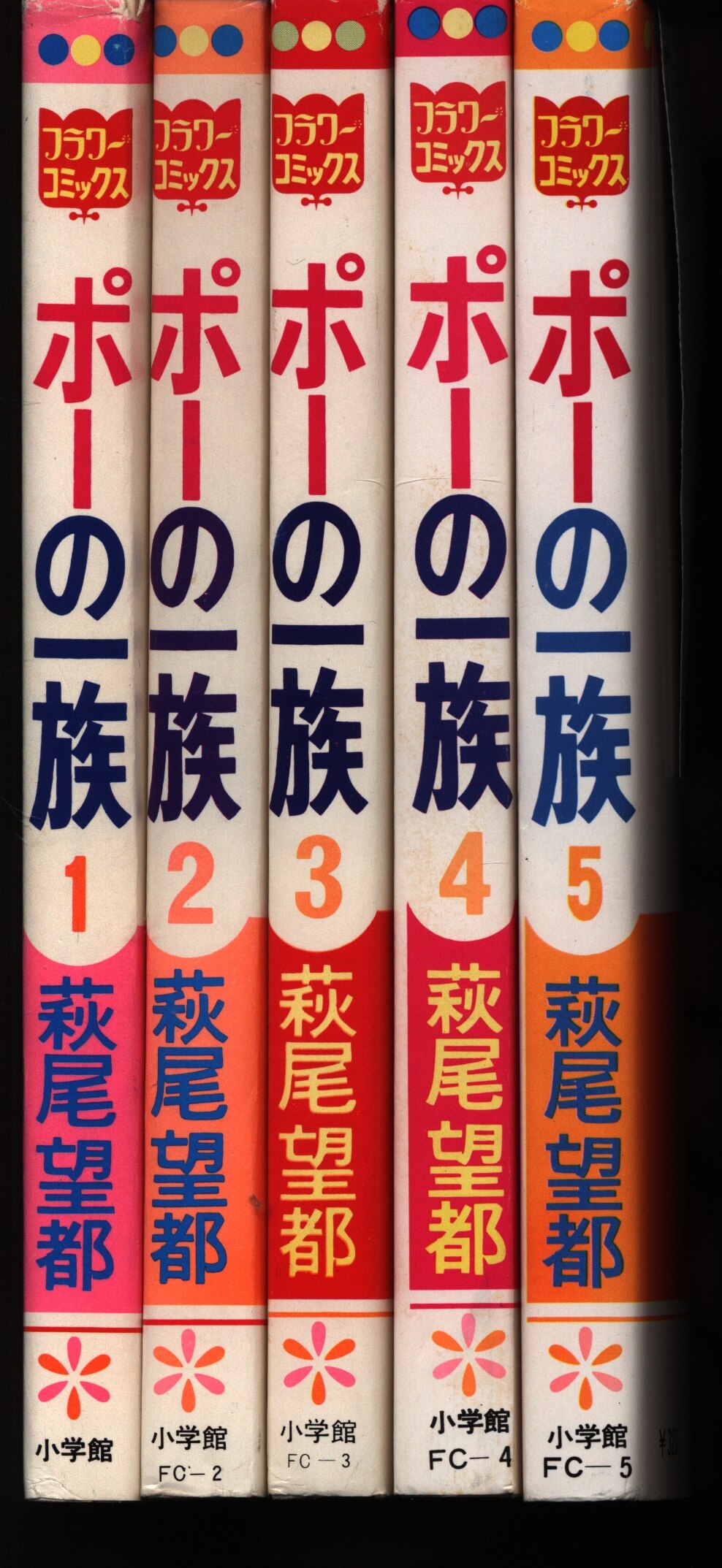 Mandarake 小学館フラワーコミックス萩尾望都ポーの一族初版全5巻セット