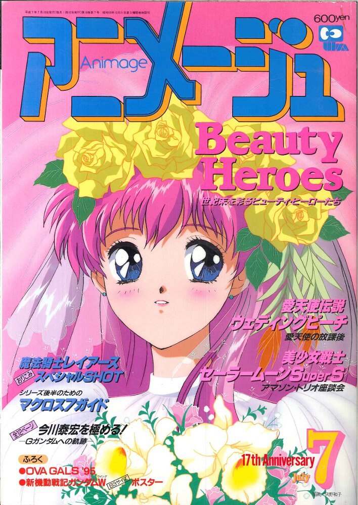 アニメージュ 1995年7月号 愛天使伝説ウェディングピーチ アート | www